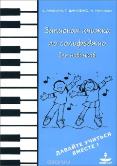 Книга Записная книжка по сольфеджио для новичков. Учебно-методическое пособие для учащихся младших классов и их родителей на ReadRate.com книга Записная книжка по сольфеджио для новичков. Учебно-методическое пособие для учащихся младших классов и их родителей