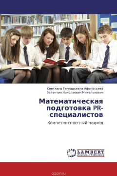 Книга Математическая подготовка PR-специалистов на ReadRate.com книга Математическая подготовка PR-специалистов