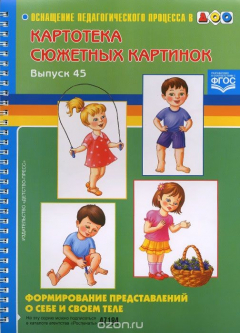 Книга Картотека сюжетных картинок. Выпуск 45. Формирование представлений о себе и своем теле на ReadRate.com книга Картотека сюжетных картинок. Выпуск 45. Формирование представлений о себе и своем теле
