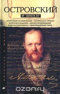 Книга Островский в школе. Книга для учителя на ReadRate.com книга Островский в школе. Книга для учителя