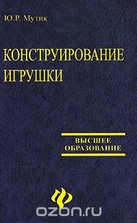 Книга Конструирование игрушки на ReadRate.com книга Конструирование игрушки