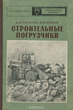 Книга Строительные погрузчики. Учебник на ReadRate.com книга Строительные погрузчики. Учебник