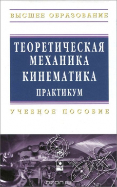 Книга Теоретическая механика. Кинематика. Практикум. Учебное пособие на ReadRate.com книга Теоретическая механика. Кинематика. Практикум. Учебное пособие