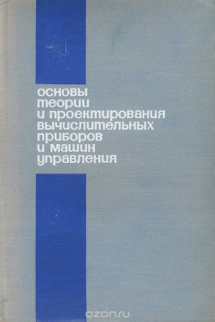 Книга Основы теории и проектирования вычислительных приборов и машин управления на ReadRate.com книга Основы теории и проектирования вычислительных приборов и машин управления