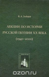 Книга Лекции по истории русской поэзии ХХ века (1940-2000) на ReadRate.com книга Лекции по истории русской поэзии ХХ века (1940-2000)