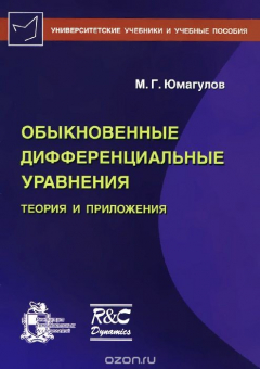 Книга Обыкновенные дифференциальные уравнения. Теория и приложения на ReadRate.com книга Обыкновенные дифференциальные уравнения. Теория и приложения