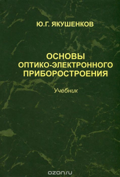 Книга Основы оптико-электронного приборостроения на ReadRate.com книга Основы оптико-электронного приборостроения
