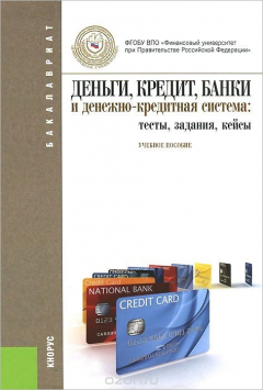 книга Деньги, кредит, банки и денежно-кредитная система: тесты, задания, кейсы. Учебное пособие