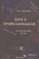 книга Пути в профессионализм. Психологический взгляд. Учебное пособие