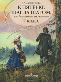 Книга Русский язык. 7 класс. К пятерке шаг за шагом, или 50 занятий с репетитором. Учебное пособие на ReadRate.com книга Русский язык. 7 класс. К пятерке шаг за шагом, или 50 занятий с репетитором. Учебное пособие