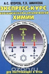 книга Экспресс-курс неорганической и органической химии. Для поступающих в вузы
