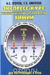 книга Экспресс-курс неорганической и органической химии. Для поступающих в вузы