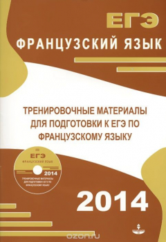 Книга ЕГЭ. Французский язык. Тренировочные материалы для подготовки к Единому государственному экзамену по французскому языку на ReadRate.com книга ЕГЭ. Французский язык. Тренировочные материалы для подготовки к Единому государственному экзамену по французскому языку