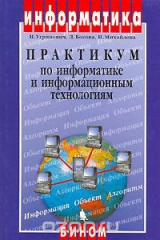 книга Практикум по информатике и информационным технологиям