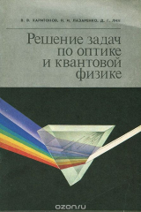 книга Решение задач по оптике и квантовой физике