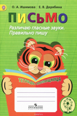 книга Письмо. Различаю гласные звуки. Правильно пишу. Тетрадь-помощница. Учебное пособие