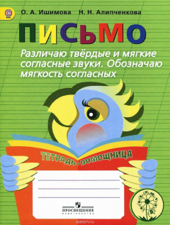 Книга Письмо. Различаю твердые и мягкие согласные звуки. Обозначаю мягкость согласных. Тетрадь-помощница на ReadRate.com книга Письмо. Различаю твердые и мягкие согласные звуки. Обозначаю мягкость согласных. Тетрадь-помощница