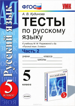 Книга Русский язык. 5 класс. Тесты к учебнику М. М. Разумовской и др. В 2 частях. Часть 2 на ReadRate.com книга Русский язык. 5 класс. Тесты к учебнику М. М. Разумовской и др. В 2 частях. Часть 2