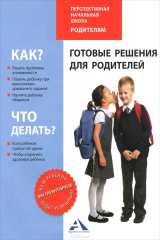 книга Готовые решения для родителей