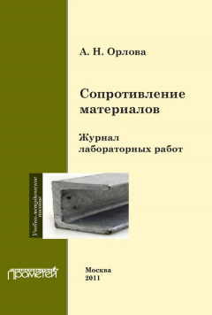 Книга Сопротивление материалов. Журнал лабораторных работ на ReadRate.com книга Сопротивление материалов. Журнал лабораторных работ