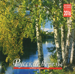 Книга Календарь 2016 (на скрепке). Русские березы / Russian Birches на ReadRate.com книга Календарь 2016 (на скрепке). Русские березы / Russian Birches
