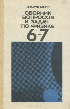 Книга Физика. 6-7 класс. Сборник вопросов и задач. Учебное пособие на ReadRate.com книга Физика. 6-7 класс. Сборник вопросов и задач. Учебное пособие