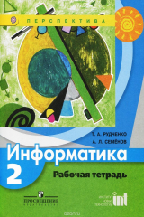 книга Информатика. 2 класс. Рабочая тетрадь