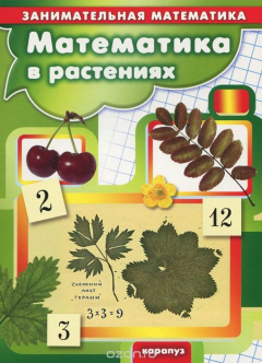 Книга Математика в растениях на ReadRate.com книга Математика в растениях
