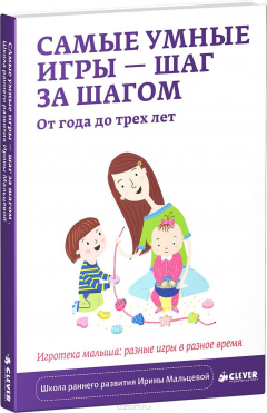 Книга Самые умные игры - шаг за шагом. От года до трех лет. Игротека малыша. Разные игры в разное время на ReadRate.com книга Самые умные игры - шаг за шагом. От года до трех лет. Игротека малыша. Разные игры в разное время