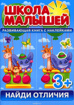 Книга Найди Отличия. Развивающая книга с наклейками на ReadRate.com книга Найди Отличия. Развивающая книга с наклейками