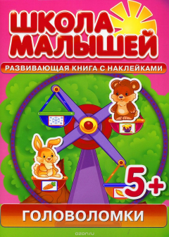 Книга Головоломки. Развивающая книга с наклейками на ReadRate.com книга Головоломки. Развивающая книга с наклейками