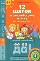 книга 12 шагов к английскому языку. Часть 4. Пособие для детей 4 лет (+ MP3)
