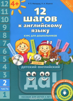 Книга 12 шагов к английскому языку. Часть 2. Пособие для детей 4 лет (+ MP3) на ReadRate.com книга 12 шагов к английскому языку. Часть 2. Пособие для детей 4 лет (+ MP3)