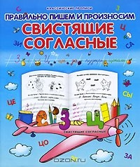 Книга Правильно пишем и произносим свистящие согласные на ReadRate.com книга Правильно пишем и произносим свистящие согласные