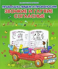 Книга Правильно пишем и произносим звонкие и глухие согласные на ReadRate.com книга Правильно пишем и произносим звонкие и глухие согласные