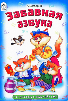 Книга Забавная азбука. Раскраска с наклейками на ReadRate.com книга Забавная азбука. Раскраска с наклейками