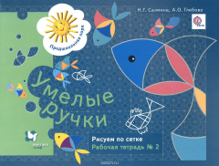 Книга Умелые ручки. Рисуем по сетке. Рабочая тетрадь №2 на ReadRate.com книга Умелые ручки. Рисуем по сетке. Рабочая тетрадь №2