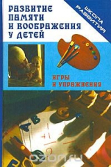 книга Развитие памяти и воображения у детей. Игры и упражнения