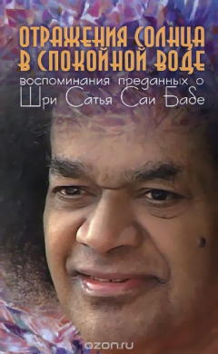Книга Отражения солнца в спокойной воде. Воспоминания преданных о Шри Сатья Саи Бабе на ReadRate.com книга Отражения солнца в спокойной воде. Воспоминания преданных о Шри Сатья Саи Бабе