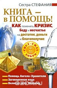 Книга Как поменять кризис, беду и несчастье на достаток, деньги и благополучие. Книга - в помощь! на ReadRate.com книга Как поменять кризис, беду и несчастье на достаток, деньги и благополучие. Книга - в помощь!