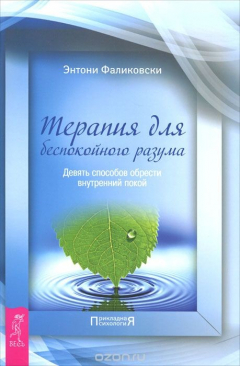 Книга Терапия для беспокойного разума. Девять способов обрести внутренний покой на ReadRate.com книга Терапия для беспокойного разума. Девять способов обрести внутренний покой