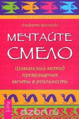 книга Мечтайте смело. Шаманский метод превращения мечты в реальность