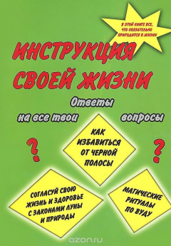 Книга Инструкция своей жизни на ReadRate.com книга Инструкция своей жизни