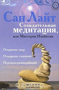 Книга Созидательная медитация, или Мистерия Изобилия на ReadRate.com книга Созидательная медитация, или Мистерия Изобилия