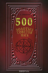 книга 500 золотых советов Мага