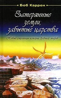 Книга Затерянные земли, забытые царства. Новые страницы истории древних мифов на ReadRate.com книга Затерянные земли, забытые царства. Новые страницы истории древних мифов