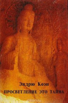 Книга Просветление - это тайна. Учение об освобождении на ReadRate.com книга Просветление - это тайна. Учение об освобождении