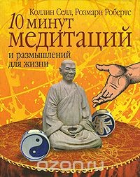 Книга 10 минут медитаций и размышлений для жизни на ReadRate.com книга 10 минут медитаций и размышлений для жизни
