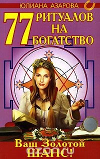Книга 77 ритуалов на богатство на ReadRate.com книга 77 ритуалов на богатство