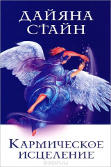книга Кармическое исцеление